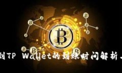 币安提现到TP Wallet的到账时间解析与注意事项