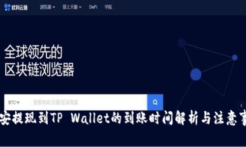 币安提现到TP Wallet的到账时间解析与注意事项
