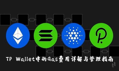 TP Wallet中的Gas费用详解与管理指南