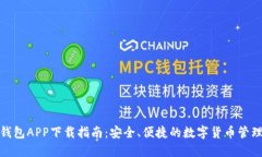 微米钱包APP下载指南：安全、便捷的数字货币管