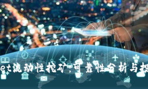 TPWallet流动性挖矿：可靠性分析与投资指南