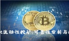 TPWallet流动性挖矿：可靠性分析与投资指南