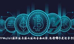 TPWallet国际版与国内版的全面比较：选择哪个更适