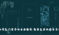 手机钱包门禁卡的全面解析：智能生活的安全与