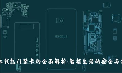 手机钱包门禁卡的全面解析：智能生活的安全与便捷