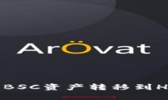 如何将TP钱包中的BSC资产转移到HECO网络：详细指