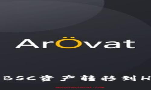 如何将TP钱包中的BSC资产转移到HECO网络：详细指南