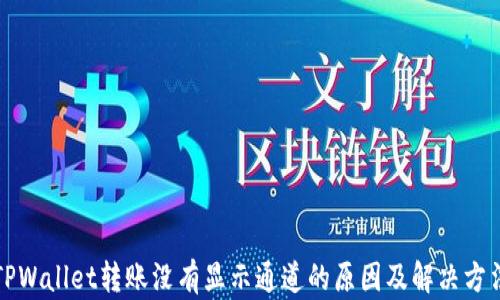 
TPWallet转账没有显示通道的原因及解决方法