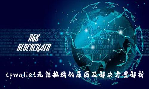 tpwallet无法换购的原因及解决方案解析
