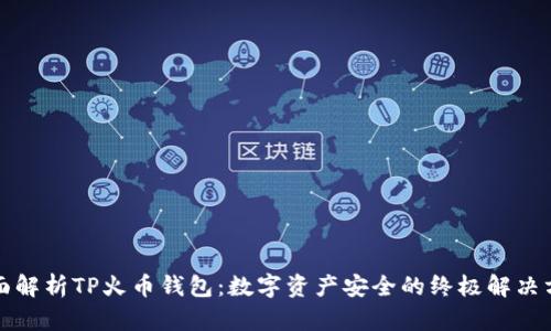 全面解析TP火币钱包：数字资产安全的终极解决方案