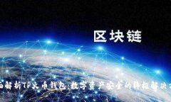 全面解析TP火币钱包：数字资产安全的终极解决方