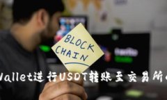 如何在TPWallet进行USDT转账至交易所的详细指南