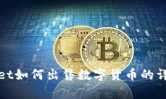 tpwallet如何出售数字货币的详细指南
