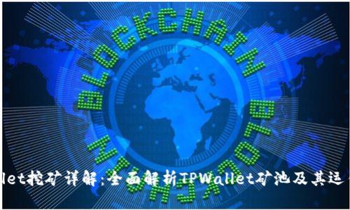 TPWallet挖矿详解：全面解析TPWallet矿池及其运作机制