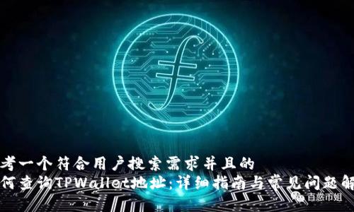思考一个符合用户搜索需求并且的  
如何查询TPWallet地址：详细指南与常见问题解答