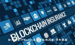 如何解决TPWallet无法升级的问题：详细指南