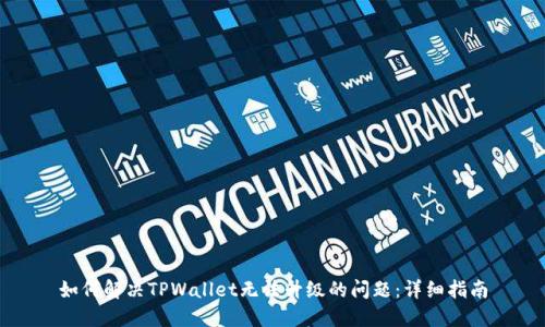 如何解决TPWallet无法升级的问题：详细指南