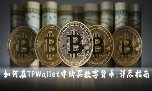 如何在TPWallet中购买数字货币：详尽指南