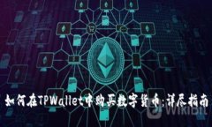 如何在TPWallet中购买数字货币：详尽指南