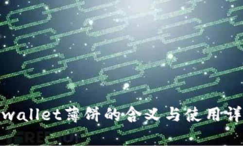 tpwallet薄饼的含义与使用详解