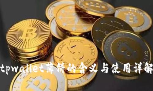 tpwallet薄饼的含义与使用详解