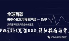 如何通过TPWallet充值EOS：详细指南与常见问题解答