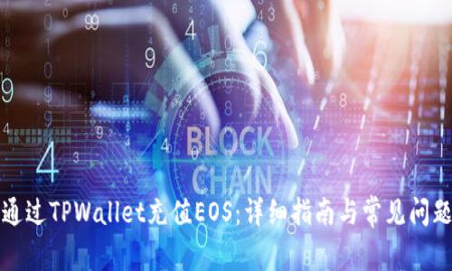 如何通过TPWallet充值EOS：详细指南与常见问题解答