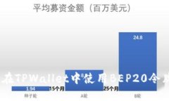 ziaoti如何在TPWallet中使用BEP20令牌：详细指南