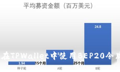 ziaoti如何在TPWallet中使用BEP20令牌：详细指南