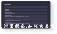 TPWallet滑点设置指南：如何交易滑点以提升收益