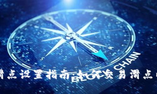 TPWallet滑点设置指南：如何交易滑点以提升收益
