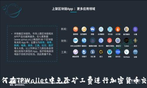   
如何在TPWallet中免除矿工费进行加密货币交易