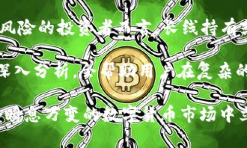 jiaotiTPWallet存U挖矿WIN真的假的？全面揭秘与分析/jiaoti
TPWallet, 存U, 挖矿, WIN/guanjianci

在当今数字货币和区块链技术日益发展的时代，越来越多的人开始关注各种加密货币的投资与交易方式。TPWallet作为一个新兴的数字货币钱包，其存U挖矿的模式吸引了众多投资者的眼球。然而，大家对于TPWallet存U挖矿WIN的真实性和可行性仍有疑问。本文将对此进行全面解析。

### 什么是TPWallet？

TPWallet是一个以用户体验为核心，致力于提供安全、快速、便捷的数字货币钱包服务的平台。使用TPWallet，用户不仅可以存储多种数字货币，还可以参与到挖矿等活动中，获取一些潜在的收益。随着去中心化金融（DeFi）和非同质化代币（NFT）等新兴概念的推广，TPWallet也在不断迭代自己的功能，以满足用户日益增长的需求。

### TPWallet的存U挖矿模式解析

存U挖矿是一种新兴的挖矿方式，用户只需将一定数量的USDT或其他稳定币存入TPWallet，就可以开始进行挖矿。这个过程的核心在于，通过存放稳定币，用户能够获取一定的奖励，从而实现资产的增值。TPWallet的存U挖矿的具体机制与收益分配通常与流动性挖矿关联，即用户的资金用于支持生态系统的流动性，而用户则根据贡献获得奖励。

### TPWallet存U挖矿的真实性

对于TPWallet存U挖矿WIN的真实性，我们需要从多个方面进行分析。首先，TPWallet是否有足够的资金支持其挖矿机制？其次，TPWallet的运营是否透明，是否有相关的合规措施？此外，用户的资金安全性以及操作的风险也是我们需要重点考虑的问题。

我们发现，TPWallet确实提供了一定的透明性，用户在进行存U挖矿时能够查看到相关的操作记录和收益分配情况。不过，用户在参与的过程中，仍需保持警惕，因为数字货币市场波动性大，投资风险相对较高。

### 盈利的可能性

关于盈利的可能性，存U挖矿的收益通常由市场供需关系以及TPWallet的流动性情况决定。如果市场对TPWallet生态有需求，用户的投资收益可能相对较高。相反，如果市场需求较低，用户的收益也会受到影响。

此外，TPWallet也会不定期推出一些活动，以刺激用户参与存U挖矿，从而提升整体收益。因此，用户的活跃程度和对市场实时动态的关注也是影响收益的关键因素。

## 常见问题解析

### 问题一：TPWallet如何保证用户资金的安全？

TPWallet的安全机制详解
TPWallet在安全性方面采取了一系列措施，以确保用户的资金安全。首先，TPWallet采用了高级的加密技术，确保用户的交易信息和私钥被安全存储和传输。其次，TPWallet也与多家安全公司合作，定期进行安全审计，以识别和修复潜在的安全漏洞。

除了技术手段，TPWallet还建立了用户资金保障机制，确保在发生意外情况下用户资金能得到保障。同时，其团队也在不断安全策略，提升用户体验。因此，虽然没有任何平台能做到100%的安全，但TPWallet在资金安全方面采取了较为严谨的措施。

### 问题二：参与存U挖矿是否需要一定的技术知识？

存U挖矿的技术门槛分析
参与存U挖矿的过程并不复杂，普通用户通常只需简单了解如何在TPWallet上进行基本操作，如存币、查看收益等。因此，没有太多技术基础的用户也能够快速上手。不过，为了获得更优的收益，了解一些区块链基础知识以及市场动态会对投资决策有所帮助。

在参与存U挖矿之前，用户有必要对相关的风险及市场行情有一定的了解，这样才能减少盲目投资带来的潜在损失。因此，我们建议用户在参与之前，可以阅读一些相关的文章、文档，以加深对存U挖矿的理解。

### 问题三：存U挖矿的收益如何计算？

收益计算方式详解
存U挖矿的收益主要由几个因素构成：存入数量、存入时长、市场需求以及TPWallet的奖励机制。在TPWallet内，用户存入的稳定币会产生相应的利息，这些利息会根据所存的数量和时间进行计算。同时，市场对TPWallet的需求也会影响到挖矿的收益情况。

在实际情况下，如果TPWallet的用户活跃度较高，流动性较好，用户的收益则会相应提高。反之，市场冷淡时，收益水平可能会下降。因此，对于存U挖矿的用户而言，时刻关注市场动态，选择合适的存U时机，将对收益产生重要影响。

### 问题四：TPWallet的挖矿收益是否值得投资？

投资收益评估
评估TPWallet的挖矿收益是否值得投资，关键在于收益与风险的权衡。存U挖矿作为一种相对新兴的挖矿方式，其收益长期处于波动状态。对于愿意接受一定风险的投资者而言，长线持有或参与挖矿是有可能带来丰厚回报的。反之，如果对风险承受能力较低，建议选择其他相对更为稳健的投资方式。

在决定投资前，用户应仔细评估自身的财务状况、市场环境及TPWallet的相关信息，同时可以适度分散投资，降低资金风险。通过个人的理性判断和对市场的深入分析，会帮助用户在复杂的数字货币环境中做出更优的投资决策。

综上所述，TPWallet存U挖矿WIN的真实性和可靠性，用户在参与之前需要全面了解其机制与相关风险。保障自身资金安全、提升自身的知识储备，才能在这个瞬息万变的数字货币市场中立于不败之地。