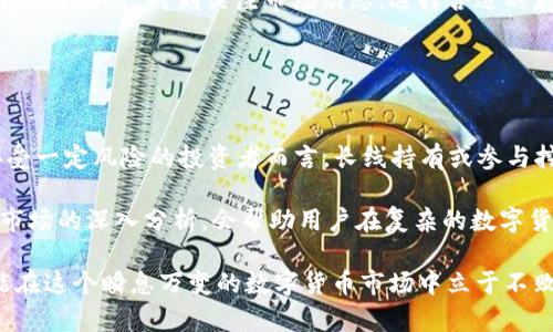 jiaotiTPWallet存U挖矿WIN真的假的？全面揭秘与分析/jiaoti
TPWallet, 存U, 挖矿, WIN/guanjianci

在当今数字货币和区块链技术日益发展的时代，越来越多的人开始关注各种加密货币的投资与交易方式。TPWallet作为一个新兴的数字货币钱包，其存U挖矿的模式吸引了众多投资者的眼球。然而，大家对于TPWallet存U挖矿WIN的真实性和可行性仍有疑问。本文将对此进行全面解析。

### 什么是TPWallet？

TPWallet是一个以用户体验为核心，致力于提供安全、快速、便捷的数字货币钱包服务的平台。使用TPWallet，用户不仅可以存储多种数字货币，还可以参与到挖矿等活动中，获取一些潜在的收益。随着去中心化金融（DeFi）和非同质化代币（NFT）等新兴概念的推广，TPWallet也在不断迭代自己的功能，以满足用户日益增长的需求。

### TPWallet的存U挖矿模式解析

存U挖矿是一种新兴的挖矿方式，用户只需将一定数量的USDT或其他稳定币存入TPWallet，就可以开始进行挖矿。这个过程的核心在于，通过存放稳定币，用户能够获取一定的奖励，从而实现资产的增值。TPWallet的存U挖矿的具体机制与收益分配通常与流动性挖矿关联，即用户的资金用于支持生态系统的流动性，而用户则根据贡献获得奖励。

### TPWallet存U挖矿的真实性

对于TPWallet存U挖矿WIN的真实性，我们需要从多个方面进行分析。首先，TPWallet是否有足够的资金支持其挖矿机制？其次，TPWallet的运营是否透明，是否有相关的合规措施？此外，用户的资金安全性以及操作的风险也是我们需要重点考虑的问题。

我们发现，TPWallet确实提供了一定的透明性，用户在进行存U挖矿时能够查看到相关的操作记录和收益分配情况。不过，用户在参与的过程中，仍需保持警惕，因为数字货币市场波动性大，投资风险相对较高。

### 盈利的可能性

关于盈利的可能性，存U挖矿的收益通常由市场供需关系以及TPWallet的流动性情况决定。如果市场对TPWallet生态有需求，用户的投资收益可能相对较高。相反，如果市场需求较低，用户的收益也会受到影响。

此外，TPWallet也会不定期推出一些活动，以刺激用户参与存U挖矿，从而提升整体收益。因此，用户的活跃程度和对市场实时动态的关注也是影响收益的关键因素。

## 常见问题解析

### 问题一：TPWallet如何保证用户资金的安全？

TPWallet的安全机制详解
TPWallet在安全性方面采取了一系列措施，以确保用户的资金安全。首先，TPWallet采用了高级的加密技术，确保用户的交易信息和私钥被安全存储和传输。其次，TPWallet也与多家安全公司合作，定期进行安全审计，以识别和修复潜在的安全漏洞。

除了技术手段，TPWallet还建立了用户资金保障机制，确保在发生意外情况下用户资金能得到保障。同时，其团队也在不断安全策略，提升用户体验。因此，虽然没有任何平台能做到100%的安全，但TPWallet在资金安全方面采取了较为严谨的措施。

### 问题二：参与存U挖矿是否需要一定的技术知识？

存U挖矿的技术门槛分析
参与存U挖矿的过程并不复杂，普通用户通常只需简单了解如何在TPWallet上进行基本操作，如存币、查看收益等。因此，没有太多技术基础的用户也能够快速上手。不过，为了获得更优的收益，了解一些区块链基础知识以及市场动态会对投资决策有所帮助。

在参与存U挖矿之前，用户有必要对相关的风险及市场行情有一定的了解，这样才能减少盲目投资带来的潜在损失。因此，我们建议用户在参与之前，可以阅读一些相关的文章、文档，以加深对存U挖矿的理解。

### 问题三：存U挖矿的收益如何计算？

收益计算方式详解
存U挖矿的收益主要由几个因素构成：存入数量、存入时长、市场需求以及TPWallet的奖励机制。在TPWallet内，用户存入的稳定币会产生相应的利息，这些利息会根据所存的数量和时间进行计算。同时，市场对TPWallet的需求也会影响到挖矿的收益情况。

在实际情况下，如果TPWallet的用户活跃度较高，流动性较好，用户的收益则会相应提高。反之，市场冷淡时，收益水平可能会下降。因此，对于存U挖矿的用户而言，时刻关注市场动态，选择合适的存U时机，将对收益产生重要影响。

### 问题四：TPWallet的挖矿收益是否值得投资？

投资收益评估
评估TPWallet的挖矿收益是否值得投资，关键在于收益与风险的权衡。存U挖矿作为一种相对新兴的挖矿方式，其收益长期处于波动状态。对于愿意接受一定风险的投资者而言，长线持有或参与挖矿是有可能带来丰厚回报的。反之，如果对风险承受能力较低，建议选择其他相对更为稳健的投资方式。

在决定投资前，用户应仔细评估自身的财务状况、市场环境及TPWallet的相关信息，同时可以适度分散投资，降低资金风险。通过个人的理性判断和对市场的深入分析，会帮助用户在复杂的数字货币环境中做出更优的投资决策。

综上所述，TPWallet存U挖矿WIN的真实性和可靠性，用户在参与之前需要全面了解其机制与相关风险。保障自身资金安全、提升自身的知识储备，才能在这个瞬息万变的数字货币市场中立于不败之地。