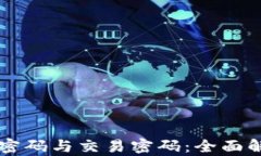 TPWallet登录密码与交易密码：全面解析及安全提示