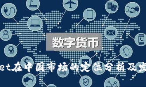 TPWallet在中国市场的定位分析及发展前景