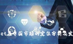 TPWallet在中国市场的定位分析及发展前景