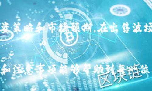 bishu在TPWallet里如何出售波场币（TRX）/bishu
TPWallet, 波场币, TRX, 加密货币出售/guanjianci

引言
在当前的加密货币市场中，波场币（TRX）因其去中心化的特点和高性能的区块链技术而备受投资者青睐。而TPWallet作为一款流行的多币种钱包，提供了方便的交易功能，使得用户能够轻松管理和出售波场币。本文将详细介绍如何在TPWallet中出售波场币，包括步骤、注意事项以及其他相关信息。同时，我们也将解答一些可能的相关问题，以帮助用户更好地理解这一过程。

在TPWallet中出售波场币的步骤
出售波场币的过程并不复杂，但用户需要确保自己掌握必要的步骤，以确保交易的安全顺利进行。以下是具体的操作步骤：

h4第一步：下载并安装TPWallet/h4
首先，用户需要确保设备上已安装TPWallet应用程序。如果尚未安装，用户可以在应用商店（如Google Play或Apple App Store）中找到并下载安装。安装完成后，用户可打开应用程序并创建一个钱包或导入已有的钱包。

h4第二步：登录账户/h4
如果用户已经创建了钱包，接下来需要登录账户。在TPWallet中，可以通过密码、指纹或面部识别等方式进行登录。确保使用安全的方式登录，以保护资金安全。

h4第三步：选择波场币（TRX）/h4
登录后，用户的主界面会显示钱包中所有的数字资产。找到波场币（TRX），点击进入该资产的详情界面，用户可以看到当前持有的TRX数量和市场价格等信息。

h4第四步：进入出售界面/h4
在TRX的详细信息页面，用户会看到 “出售” 或 “交易” 的选项，点击进入。在这一步，用户需要输入要出售的TRX数量，并选择希望的交易方式，如市场价出售或限价出售。

h4第五步：确认交易/h4
输入好出售数量后，用户需检查相关信息，包括预估成交金额、交易费用等，然后点击确认交易。一旦交易确认，TPWallet会处理出售请求，用户将会在指定时间内收到对应的法币或其他加密货币。

h4第六步：查看交易记录/h4
出售完成后，用户可以在“交易记录”中查看该笔交易的详细情况，以确保其顺利完成。如果交易未能成功，用户需检查网络状态或钱包设置，并根据提示进行调整。

注意事项
在出售波场币时，有几个注意事项值得用户关注，以确保交易的安全和顺利：
ul
    listrong安全性：/strong务必确保你的TPWallet是最新版本，以防止潜在的安全漏洞。此外，用户应定期修改密码并启用双因素认证。/li
    listrong手续费：/strong不同的交易方式可能手续费不同，用户在出售前应注意查看并确认相关费用，以避免额外的支出。/li
    listrong市场波动：/strong加密货币的价格波动较大，用户在选择出售时，需要考虑市场行情，以确保在最佳时机进行交易。/li
    listrong信息保护：/strong在使用TPWallet进行交易时，请勿在公共网络或不安全的网络环境中登录，以免信息被盗用。/li
/ul

常见相关问题

h4问题一：TPWallet支持的交易方式有哪些？/h4
在TPWallet中，用户可以通过多种方式进行波场币的交易，主要包括市场交易和限价交易。市场交易是根据当前市场价格迅速成交，而限价交易则是用户可以设定出售价格，只有市场价格达到该价格时，交易才会执行。此外，用户还可以通过其他平台（如交易所）进行转账出售，以获得更好的交易价格和体验。

h4问题二：如何确保在TPWallet中出售波场币的安全性？/h4
为了确保出售波场币时的安全性，用户应采取多种措施以保护个人资产。首先，应定期更新TPWallet应用程序，并开启钱包的双重身份验证。其次，用户在使用TPWallet时，应避免在不安全的公共网络上登录。此外，用户还应定期检查账户活动，确保没有未经授权的交易发生。同时，用户还需要定期备份私钥，以防止数据丢失或钱包被盗。

h4问题三：波场币的市场动态应如何掌握？/h4
市场动态对波场币的出售时机有着极大的影响，用户需要通过多种渠道来掌握市场信息。用户可以关注加密货币相关的新闻网站、社交媒体、论坛以及专业分析师的内容，以获取最新的市场动态。同时，用户也可使用一些市场数据分析工具，实时观察波场币的价格波动、成交量等信息，从而做出更为理智的交易决策。此外，了解波场币项目的基础信息及其发展动态，也能帮助用户更好地把握市场前景。

h4问题四：出售波场币后可以获得哪些资产？/h4
用户在TPWallet中出售波场币后，可以选择将其转换为不同种类的资产，通常包括法币（如美元、人民币等）或其他加密货币（如比特币、以太坊等）。选择的资产类型通常取决于用户的投资策略和市场预期。在出售波场币前，用户应提前了解目标资产的市场行情和流动性，以确保交易后可顺利转换为需要的资产。同时，用户也应注意不同资产的手续费和交易时间，以做出合理的决策。

结论
出售波场币在TPWallet中并不是一件复杂的事情，通过以上步骤，用户可以轻松地完成交易。然而，市场情绪的变化和不可预测性要求用户在出售时更加谨慎。希望本文总结的操作步骤和注意事项能够帮助到每一位希望在TPWallet中出售波场币的用户，同时对相关问题的解答也能提供更多的实用信息。