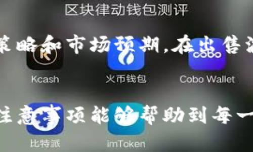 bishu在TPWallet里如何出售波场币（TRX）/bishu
TPWallet, 波场币, TRX, 加密货币出售/guanjianci

引言
在当前的加密货币市场中，波场币（TRX）因其去中心化的特点和高性能的区块链技术而备受投资者青睐。而TPWallet作为一款流行的多币种钱包，提供了方便的交易功能，使得用户能够轻松管理和出售波场币。本文将详细介绍如何在TPWallet中出售波场币，包括步骤、注意事项以及其他相关信息。同时，我们也将解答一些可能的相关问题，以帮助用户更好地理解这一过程。

在TPWallet中出售波场币的步骤
出售波场币的过程并不复杂，但用户需要确保自己掌握必要的步骤，以确保交易的安全顺利进行。以下是具体的操作步骤：

h4第一步：下载并安装TPWallet/h4
首先，用户需要确保设备上已安装TPWallet应用程序。如果尚未安装，用户可以在应用商店（如Google Play或Apple App Store）中找到并下载安装。安装完成后，用户可打开应用程序并创建一个钱包或导入已有的钱包。

h4第二步：登录账户/h4
如果用户已经创建了钱包，接下来需要登录账户。在TPWallet中，可以通过密码、指纹或面部识别等方式进行登录。确保使用安全的方式登录，以保护资金安全。

h4第三步：选择波场币（TRX）/h4
登录后，用户的主界面会显示钱包中所有的数字资产。找到波场币（TRX），点击进入该资产的详情界面，用户可以看到当前持有的TRX数量和市场价格等信息。

h4第四步：进入出售界面/h4
在TRX的详细信息页面，用户会看到 “出售” 或 “交易” 的选项，点击进入。在这一步，用户需要输入要出售的TRX数量，并选择希望的交易方式，如市场价出售或限价出售。

h4第五步：确认交易/h4
输入好出售数量后，用户需检查相关信息，包括预估成交金额、交易费用等，然后点击确认交易。一旦交易确认，TPWallet会处理出售请求，用户将会在指定时间内收到对应的法币或其他加密货币。

h4第六步：查看交易记录/h4
出售完成后，用户可以在“交易记录”中查看该笔交易的详细情况，以确保其顺利完成。如果交易未能成功，用户需检查网络状态或钱包设置，并根据提示进行调整。

注意事项
在出售波场币时，有几个注意事项值得用户关注，以确保交易的安全和顺利：
ul
    listrong安全性：/strong务必确保你的TPWallet是最新版本，以防止潜在的安全漏洞。此外，用户应定期修改密码并启用双因素认证。/li
    listrong手续费：/strong不同的交易方式可能手续费不同，用户在出售前应注意查看并确认相关费用，以避免额外的支出。/li
    listrong市场波动：/strong加密货币的价格波动较大，用户在选择出售时，需要考虑市场行情，以确保在最佳时机进行交易。/li
    listrong信息保护：/strong在使用TPWallet进行交易时，请勿在公共网络或不安全的网络环境中登录，以免信息被盗用。/li
/ul

常见相关问题

h4问题一：TPWallet支持的交易方式有哪些？/h4
在TPWallet中，用户可以通过多种方式进行波场币的交易，主要包括市场交易和限价交易。市场交易是根据当前市场价格迅速成交，而限价交易则是用户可以设定出售价格，只有市场价格达到该价格时，交易才会执行。此外，用户还可以通过其他平台（如交易所）进行转账出售，以获得更好的交易价格和体验。

h4问题二：如何确保在TPWallet中出售波场币的安全性？/h4
为了确保出售波场币时的安全性，用户应采取多种措施以保护个人资产。首先，应定期更新TPWallet应用程序，并开启钱包的双重身份验证。其次，用户在使用TPWallet时，应避免在不安全的公共网络上登录。此外，用户还应定期检查账户活动，确保没有未经授权的交易发生。同时，用户还需要定期备份私钥，以防止数据丢失或钱包被盗。

h4问题三：波场币的市场动态应如何掌握？/h4
市场动态对波场币的出售时机有着极大的影响，用户需要通过多种渠道来掌握市场信息。用户可以关注加密货币相关的新闻网站、社交媒体、论坛以及专业分析师的内容，以获取最新的市场动态。同时，用户也可使用一些市场数据分析工具，实时观察波场币的价格波动、成交量等信息，从而做出更为理智的交易决策。此外，了解波场币项目的基础信息及其发展动态，也能帮助用户更好地把握市场前景。

h4问题四：出售波场币后可以获得哪些资产？/h4
用户在TPWallet中出售波场币后，可以选择将其转换为不同种类的资产，通常包括法币（如美元、人民币等）或其他加密货币（如比特币、以太坊等）。选择的资产类型通常取决于用户的投资策略和市场预期。在出售波场币前，用户应提前了解目标资产的市场行情和流动性，以确保交易后可顺利转换为需要的资产。同时，用户也应注意不同资产的手续费和交易时间，以做出合理的决策。

结论
出售波场币在TPWallet中并不是一件复杂的事情，通过以上步骤，用户可以轻松地完成交易。然而，市场情绪的变化和不可预测性要求用户在出售时更加谨慎。希望本文总结的操作步骤和注意事项能够帮助到每一位希望在TPWallet中出售波场币的用户，同时对相关问题的解答也能提供更多的实用信息。