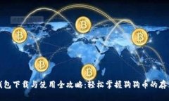 狗狗币钱包下载与使用全攻略：轻松掌握狗狗币