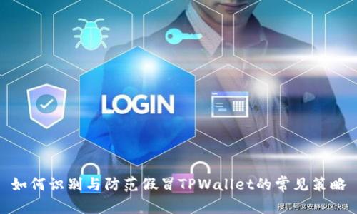 如何识别与防范假冒TPWallet的常见策略
