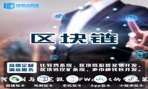 如何识别与防范假冒TPWallet的常见策略