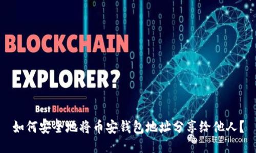 如何安全地将币安钱包地址分享给他人？