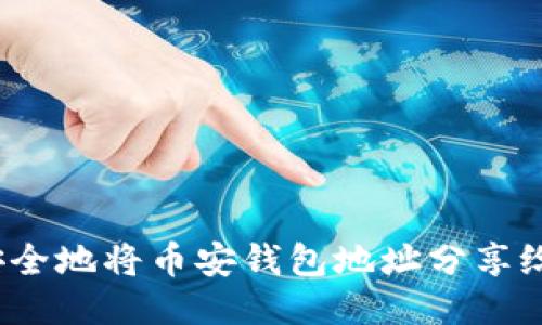 如何安全地将币安钱包地址分享给他人？