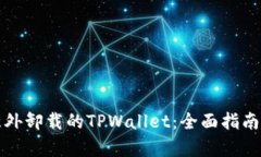 如何恢复意外卸载的TPWallet：全面指南与解决方案
