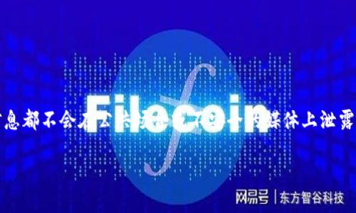 提示：请注意，处理助记词时需要格外小心，确保任何敏感信息都不会在公共场合或不安全的媒体上泄露。下面是一个示例结构，以展示如何围绕这个问题创建内容。

如何安全处理导出的TPWallet助记词
