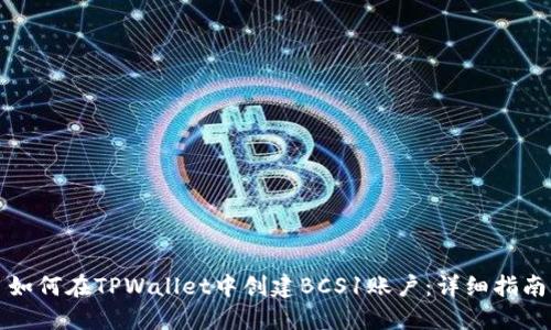 如何在TPWallet中创建BCS1账户：详细指南