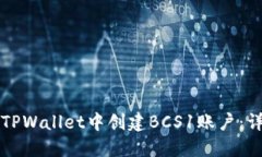 如何在TPWallet中创建BCS1账户：详细指南