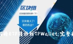 如何将ETF转移到TPWallet：完整指南