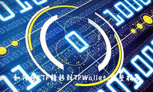 如何将ETF转移到TPWallet：完整指南